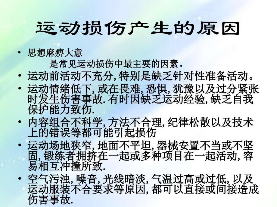 高中体育《运动损伤的预防与处理》.ppt_第2页