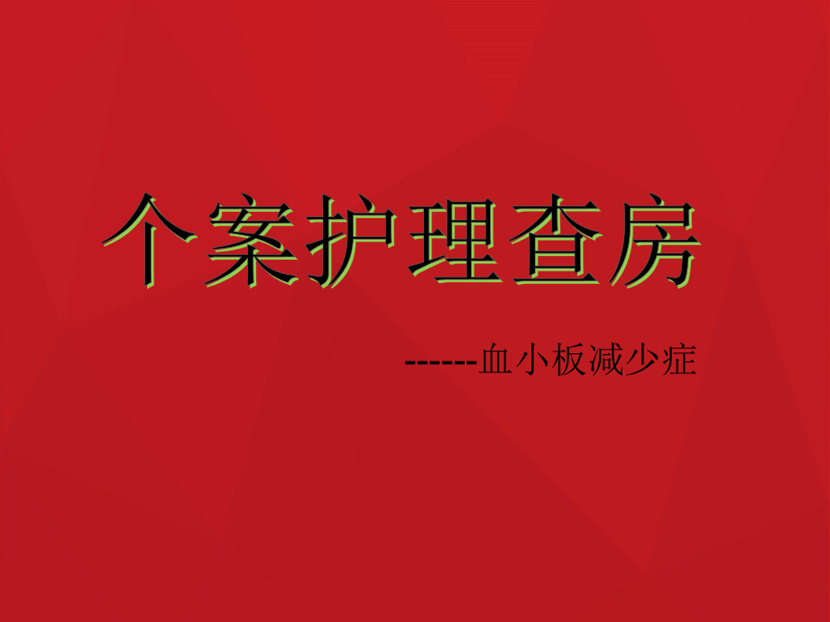 血小板减少症个案护理查房.ppt_第1页
