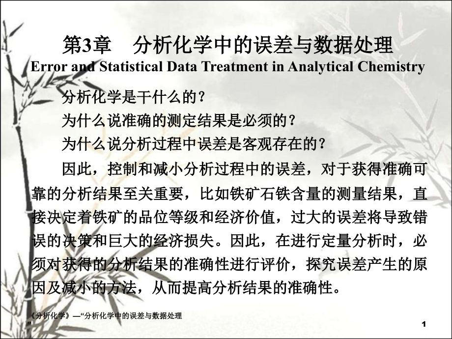分析化学中的误差课件.ppt_第1页