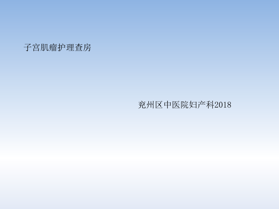 子宫肌瘤护理查房(2).ppt_第1页