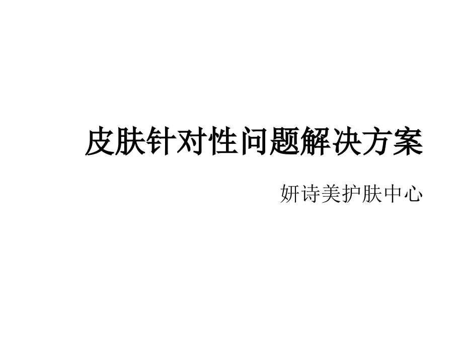 皮肤类型常见问题及解决方案.ppt_第1页