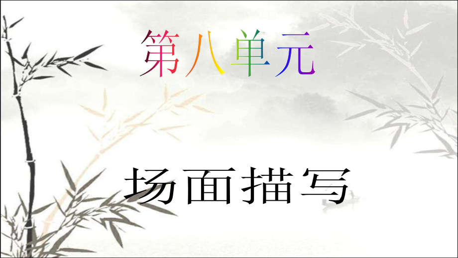 场面描写课件.ppt_第1页
