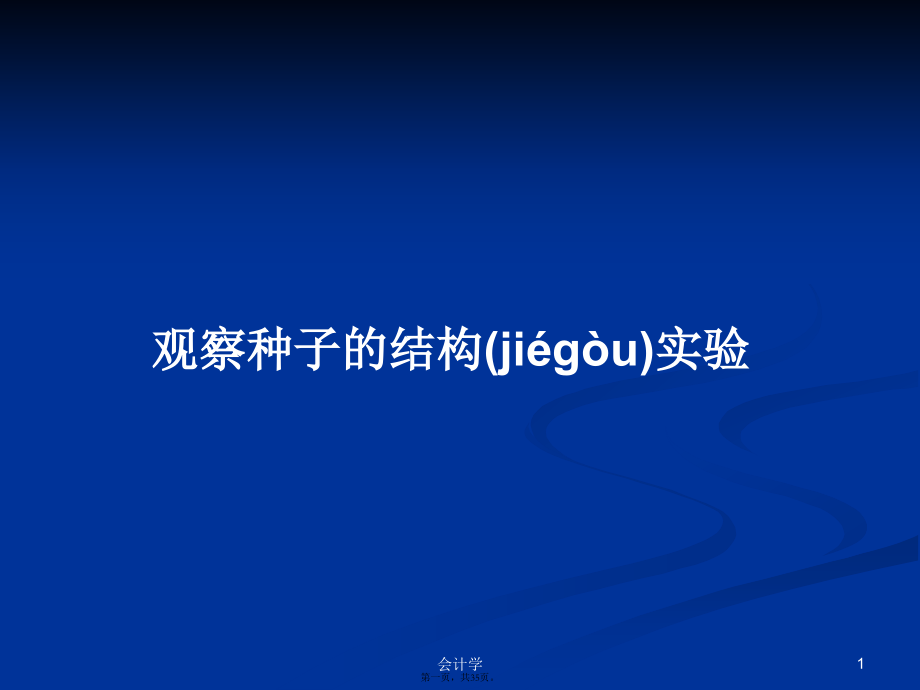 观察种子的结构实验学习教案.pptx_第1页