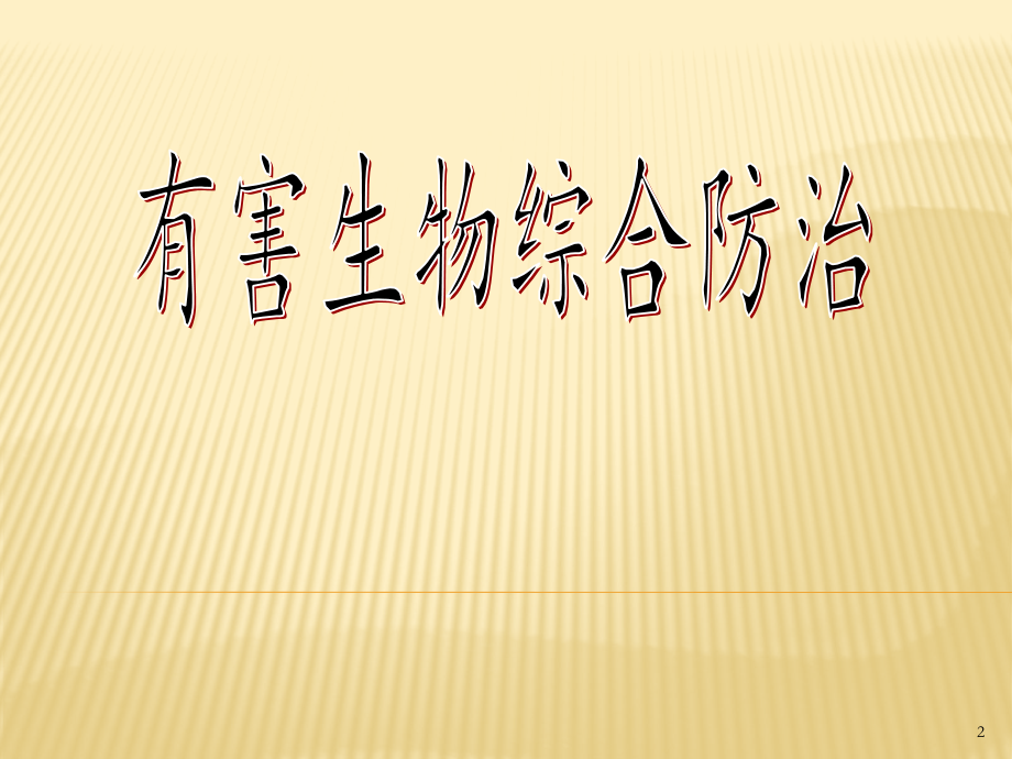 有害生物防治.pptx_第2页