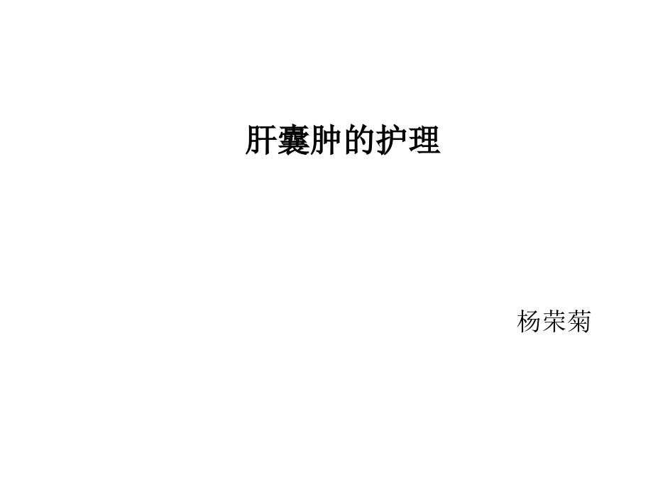 肝囊肿的护理.ppt_第1页