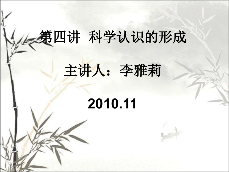 科学认识的形成..ppt_第1页