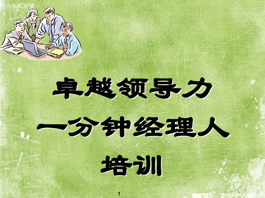 卓越经理人培训.ppt_第1页