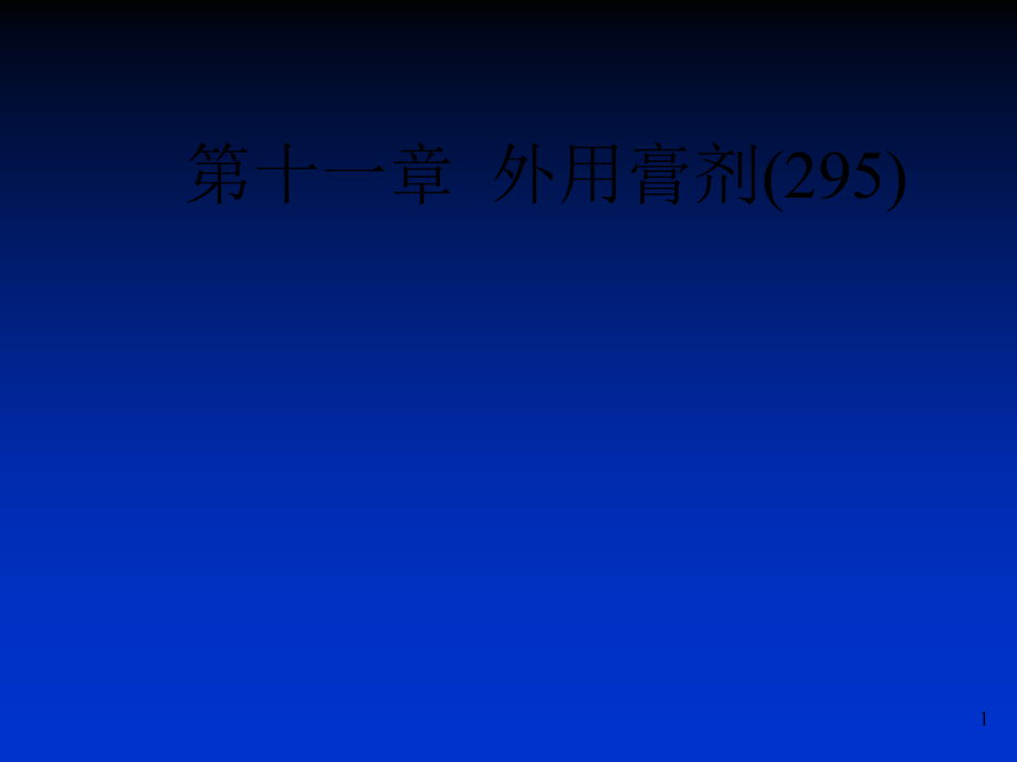 中药药剂第十一讲外用膏剂.ppt_第1页