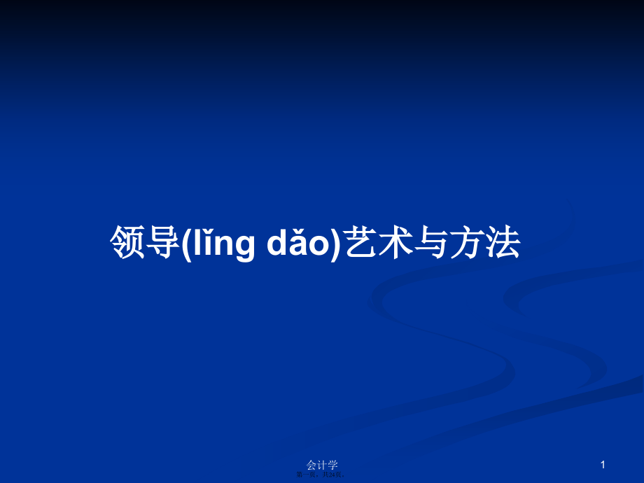 领导艺术与方法学习教案.pptx_第1页