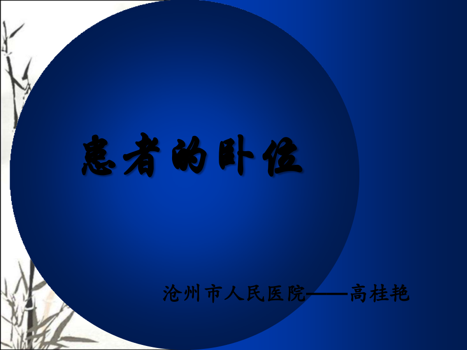 患者卧位的分类及临床常用卧位课件.ppt_第1页