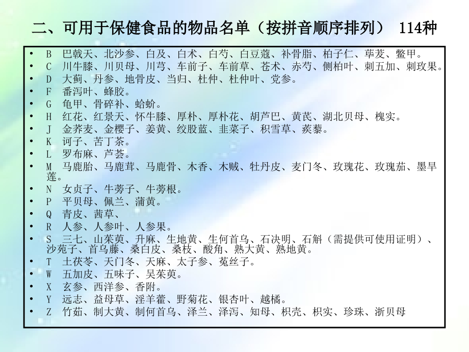 药食同源中药.ppt_第2页