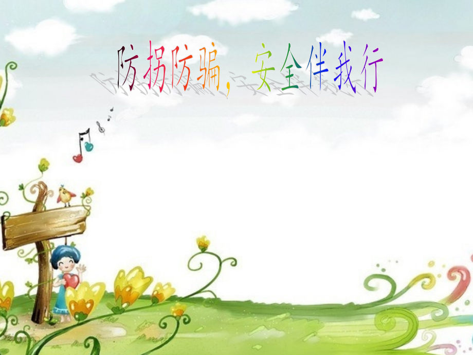 防拐防骗活动.ppt_第1页