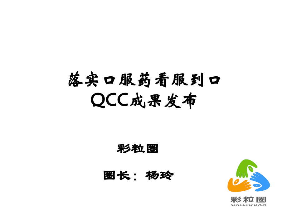给药品管圈成果汇报.ppt_第1页