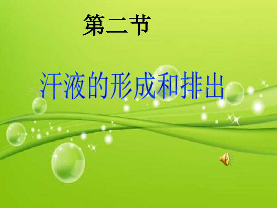 汗液的形成和排出课件.ppt_第2页
