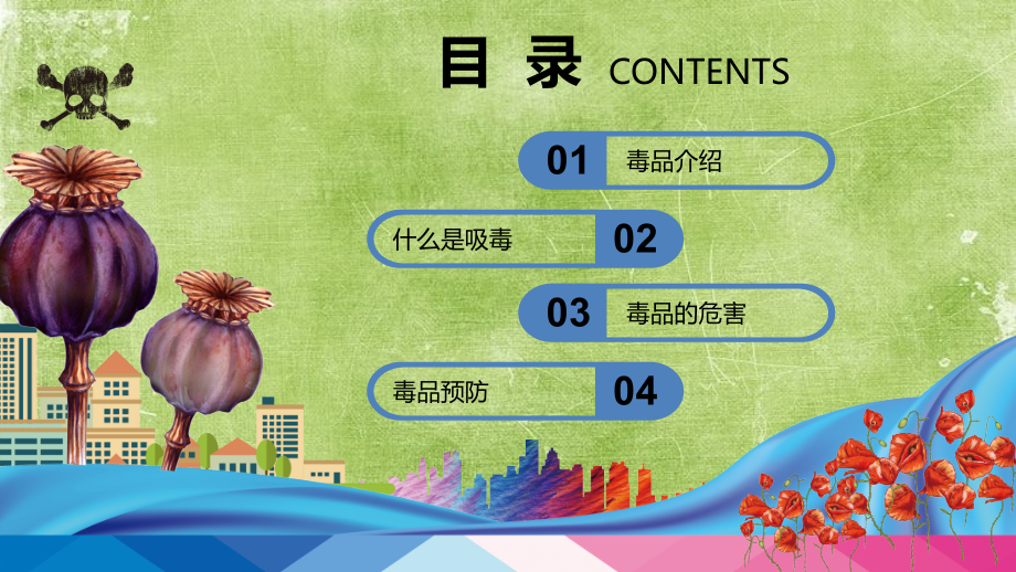 禁毒学校青少年预防远离毒品教育模板.ppt_第2页