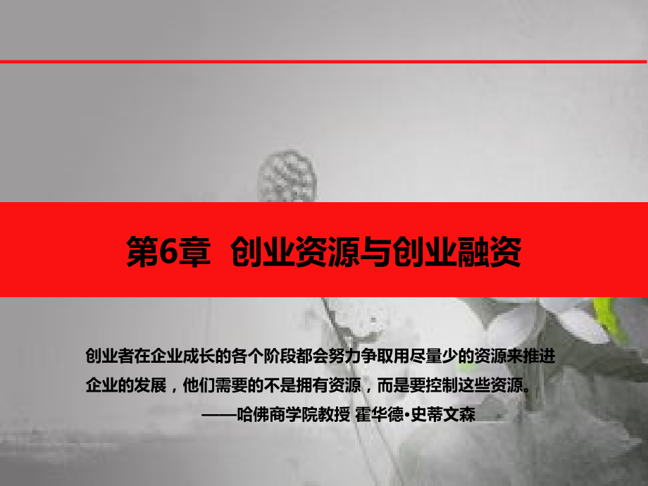 第6章创业资源与创业融资.ppt_第1页