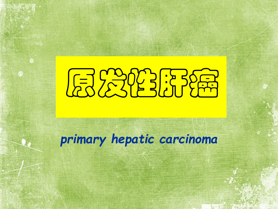 原发性肝癌讲课.ppt_第1页
