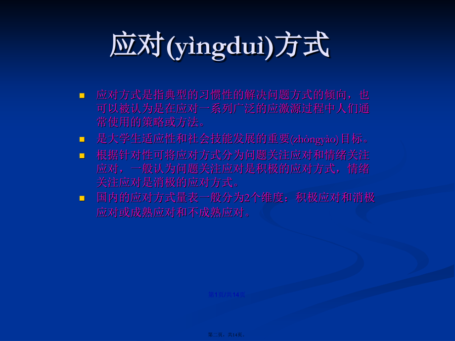 贫困大学生自我效能感与应对方式的相关研究学习教案.pptx_第2页