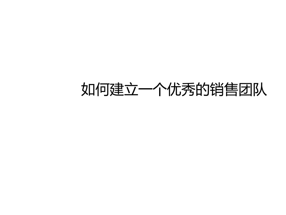 如何建立一个优秀的销售团队.ppt_第1页