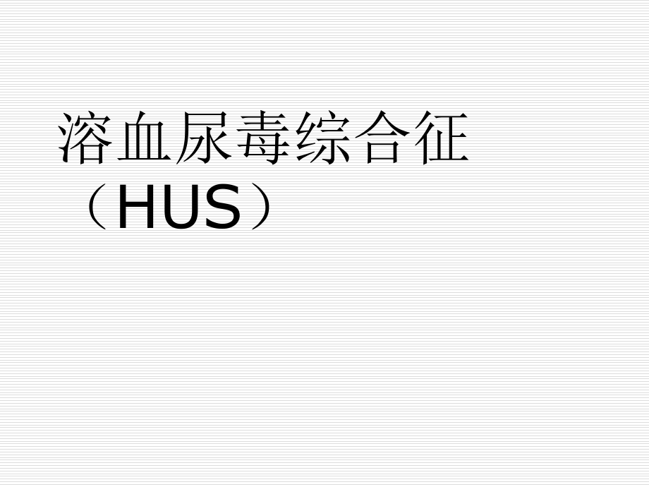 溶血尿毒综合征课件.ppt_第1页