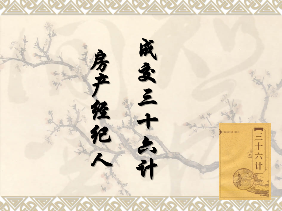 房产经纪人成交三十六计.ppt_第2页