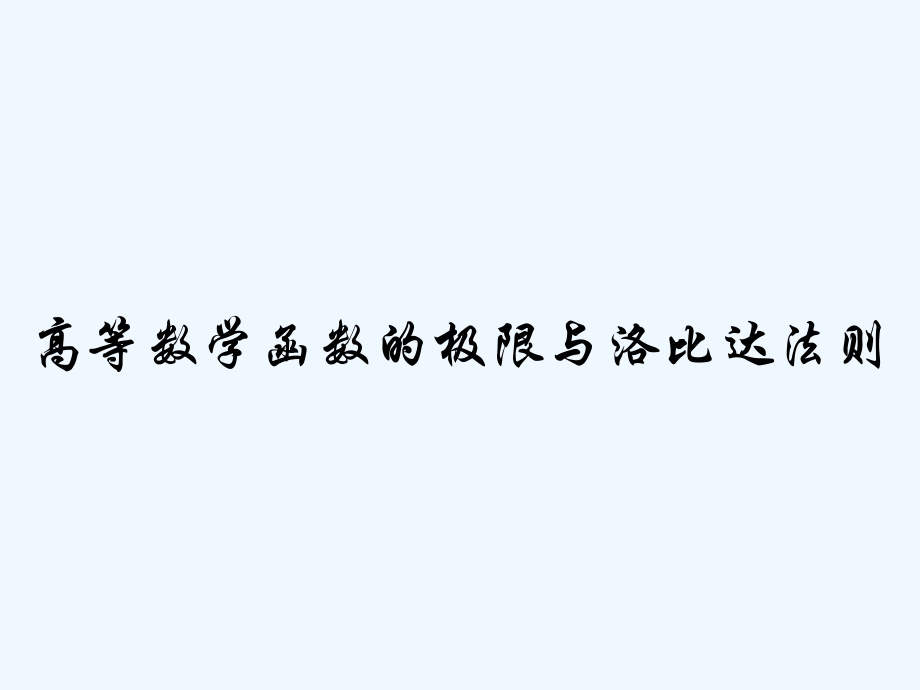 高等数学函数的极限与洛比达法则.pptx_第1页