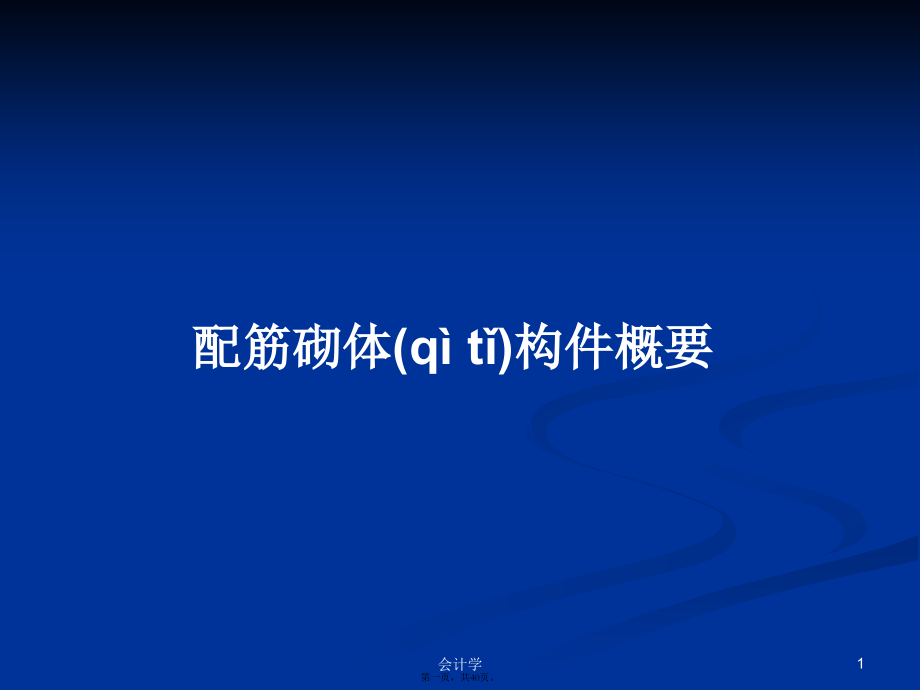 配筋砌体构件概要学习教案.ppt_第1页