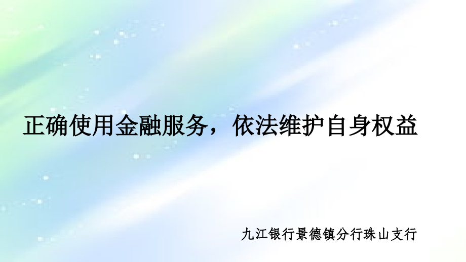 金融理财与金融安全知识.ppt_第1页