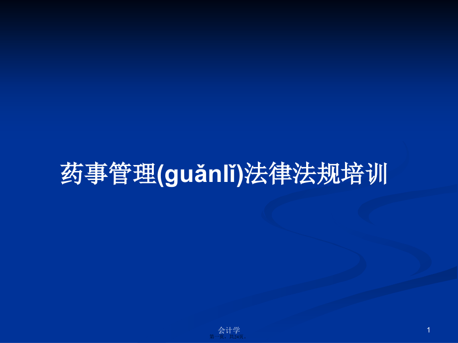 药事管理法律法规培训学习教案.ppt_第1页