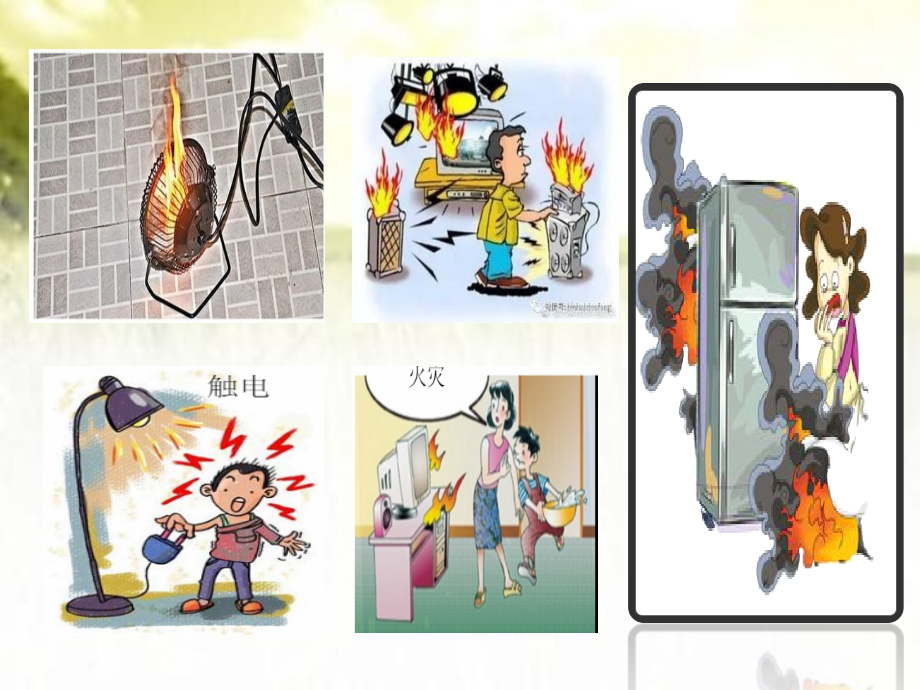 小学生安全用电课件.ppt_第1页