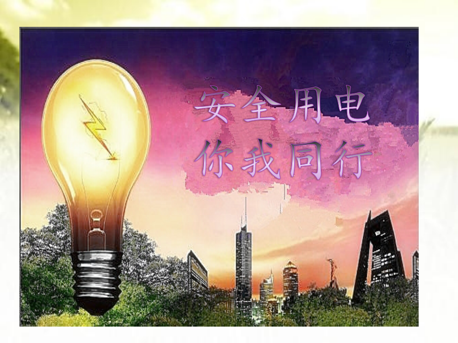 小学生安全用电课件.ppt_第2页