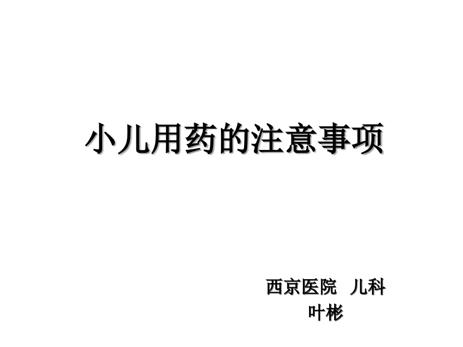 小儿用药的注意事项.ppt_第1页