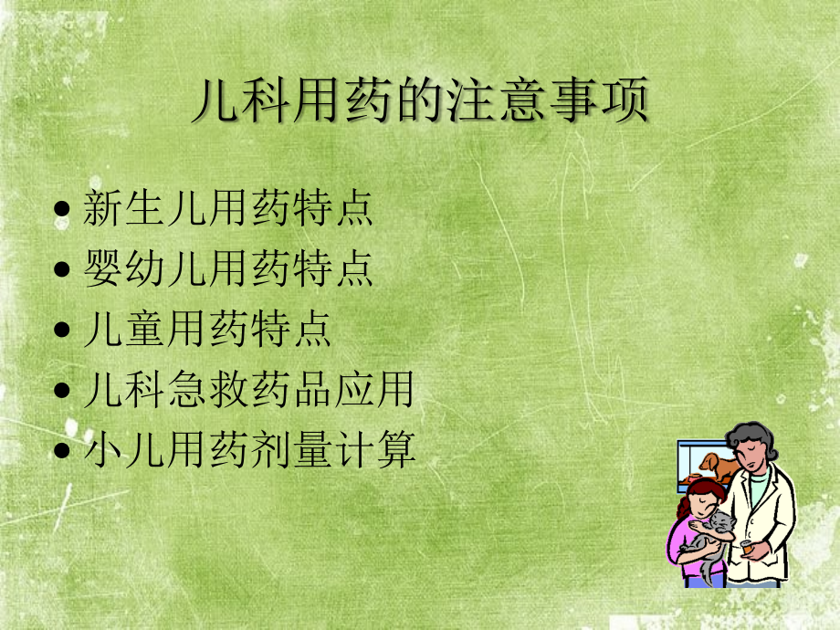 小儿用药的注意事项.ppt_第2页