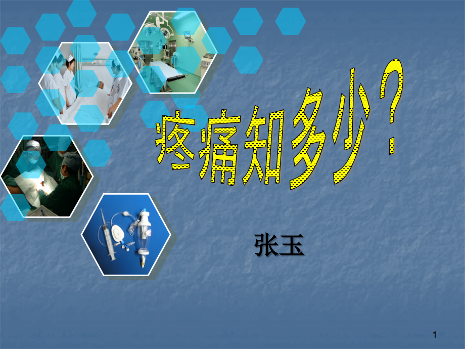 健康教育疼痛.ppt_第1页