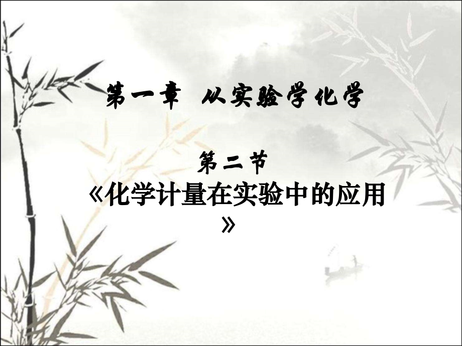 《化学计量在实验中的应用》课件.ppt_第1页