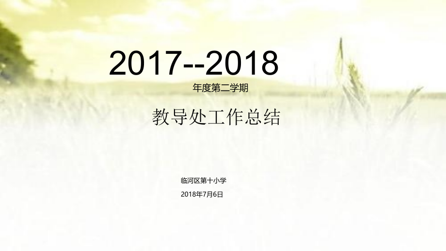 教导处工作总结2018.ppt_第1页