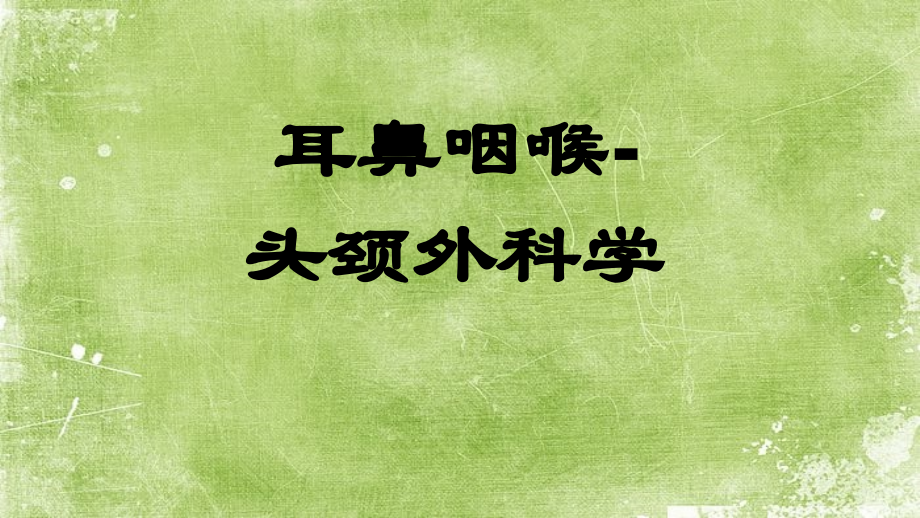 鼻腔炎症性疾病—耳鼻咽喉.ppt_第1页