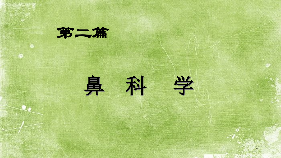 鼻腔炎症性疾病—耳鼻咽喉.ppt_第2页