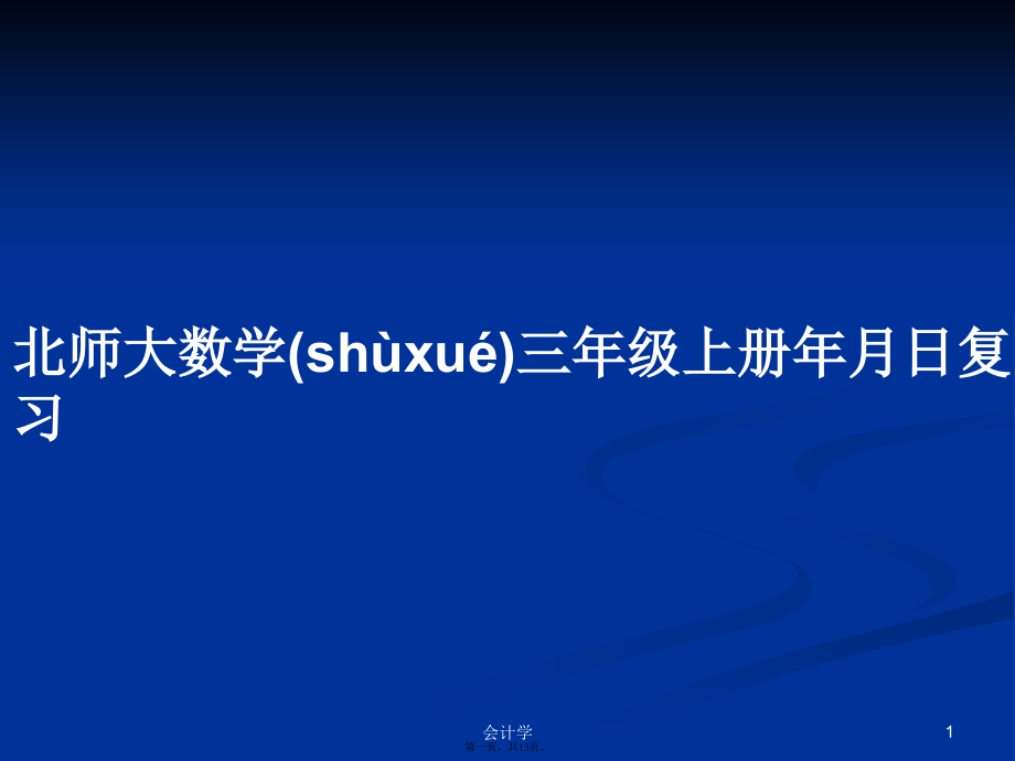北师大数学三年级上册年月日复习学习教案.pptx_第1页