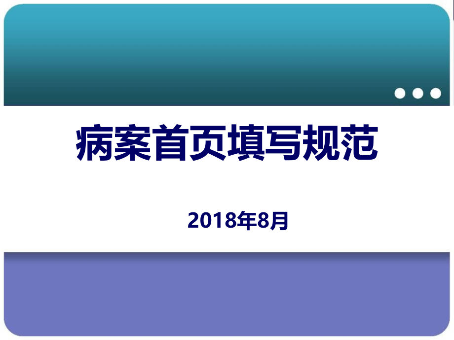 规范首页填写2018年全院医生培训.pptx_第1页