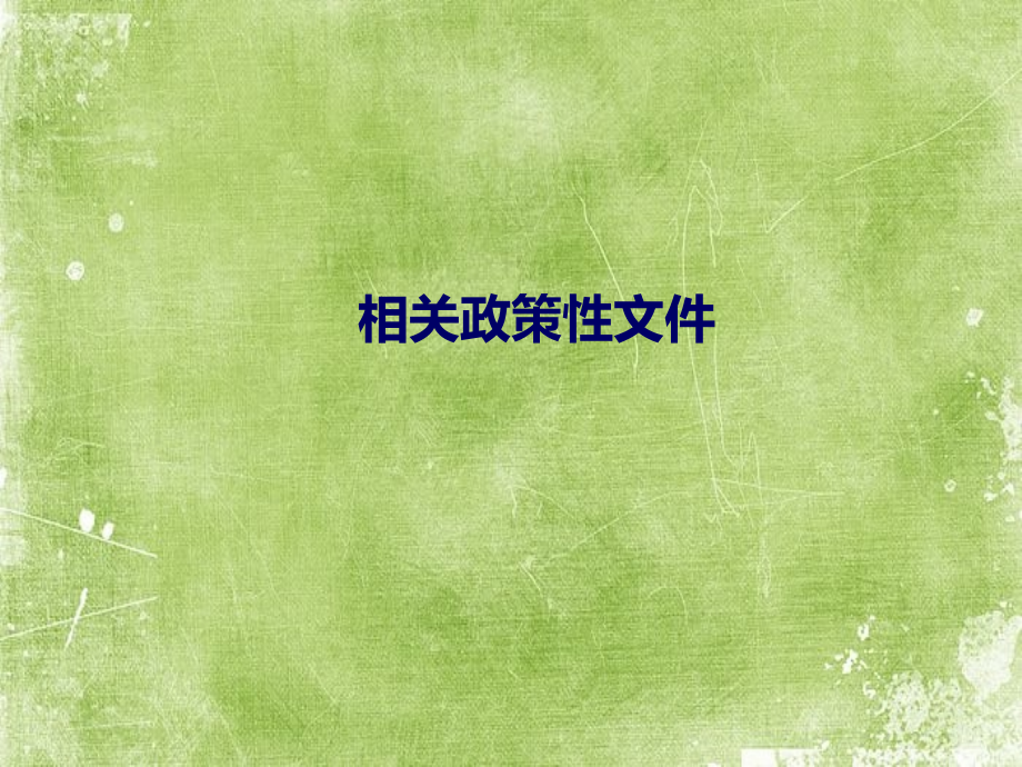 规范首页填写2018年全院医生培训.pptx_第2页