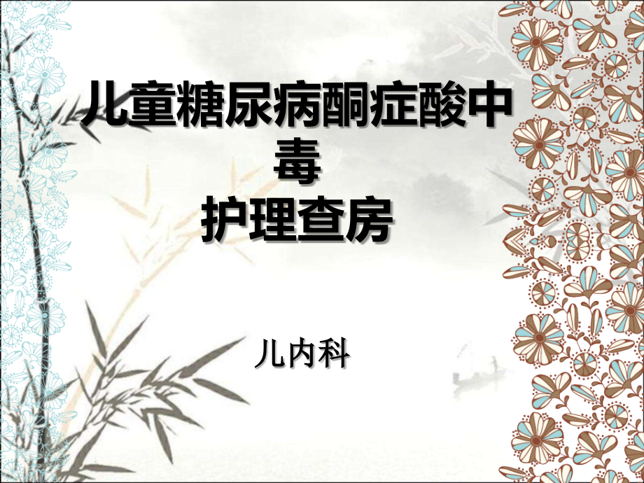 儿童糖尿病酮症酸中毒护理查房.ppt_第1页