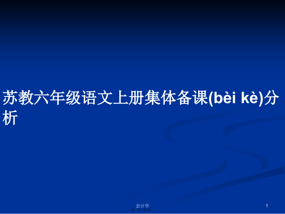 苏教六年级语文上册集体备课分析学习教案.ppt_第1页