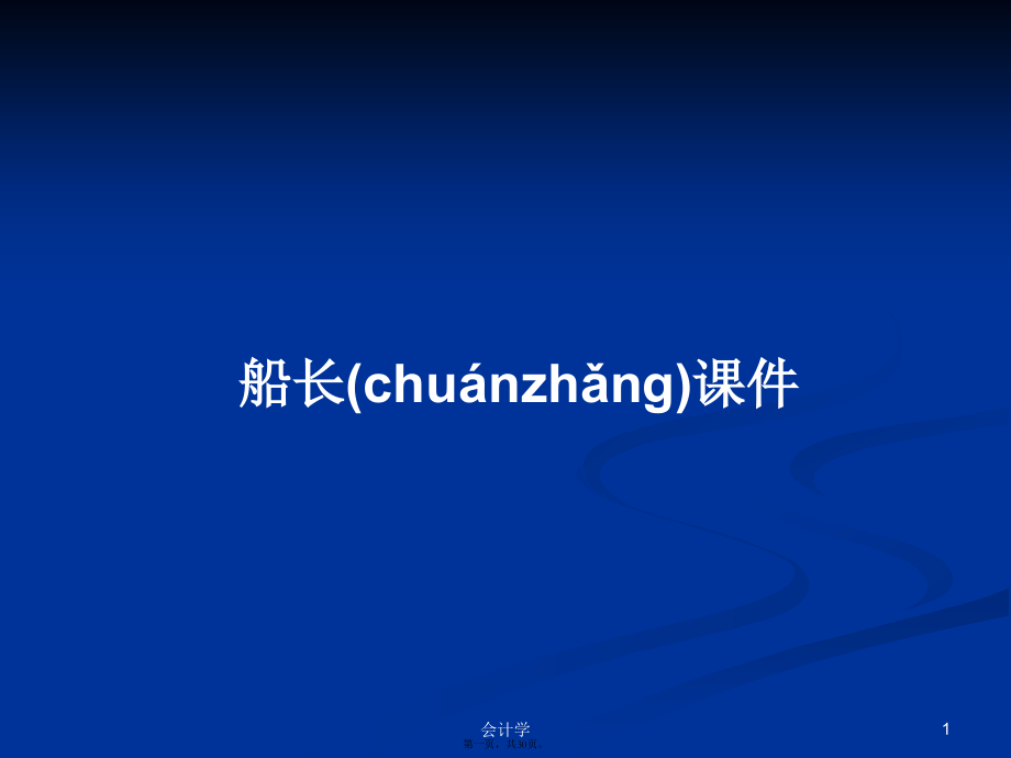 船长课件学习教案.pptx_第1页