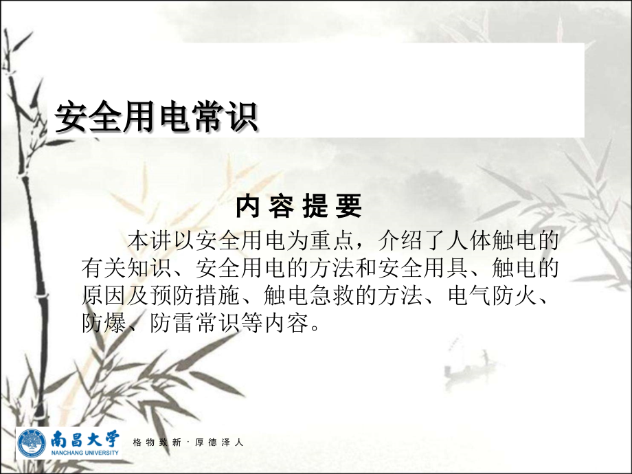 安全用电常识(版)课件.ppt_第1页