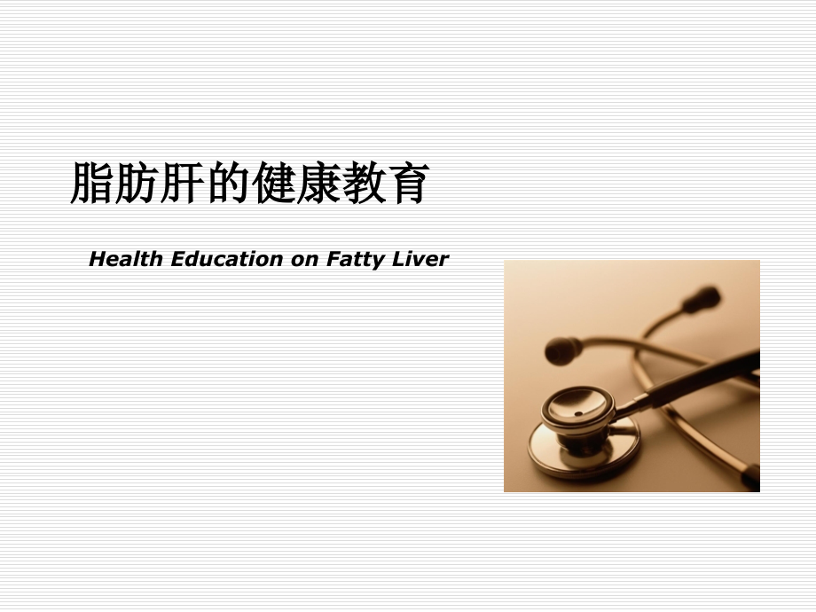 脂肪肝健康教育课件.ppt_第1页
