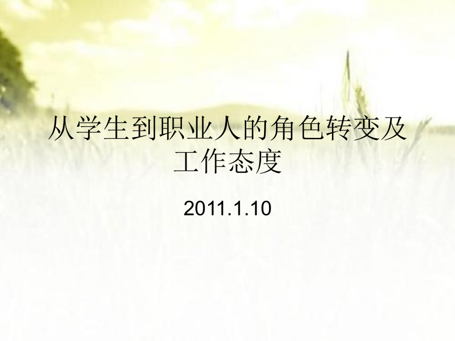 从学生到职业人的角色转变.ppt_第1页