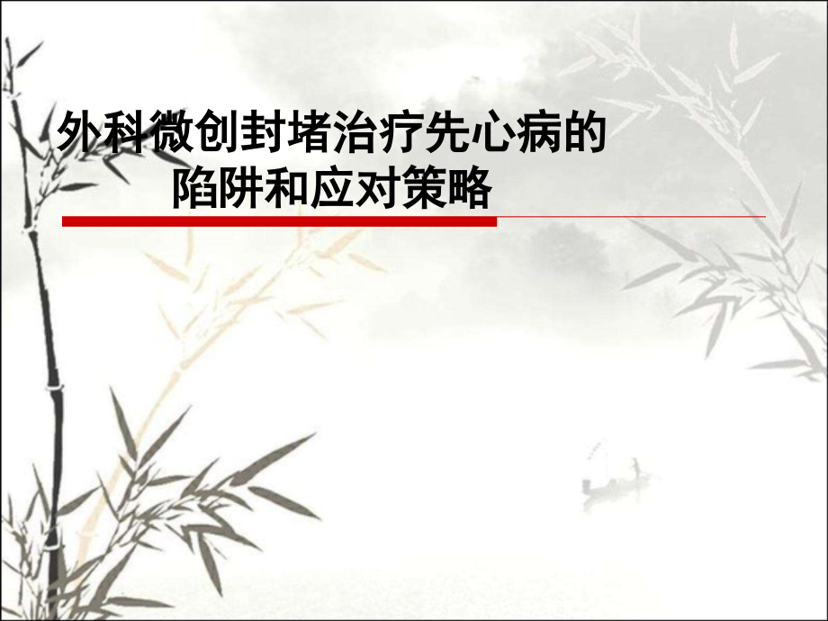 外科微创封堵治疗先心病的陷阱和应对策略.pptx_第1页