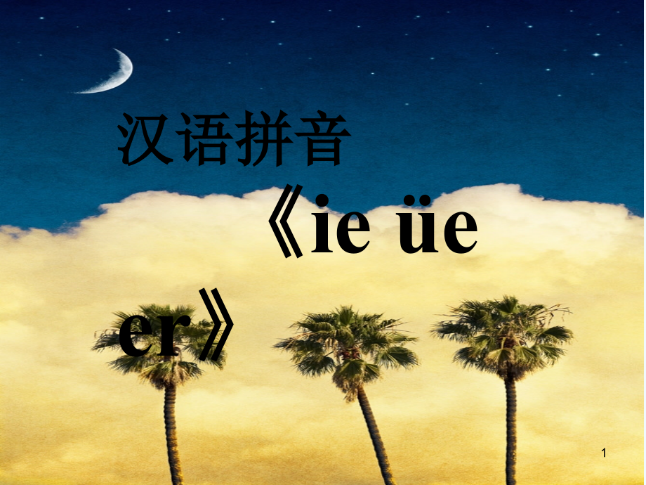 部编本ieueer课件郭.ppt_第1页