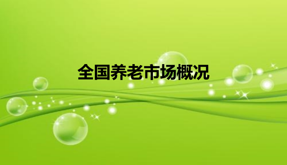 养老市场情况分析.ppt_第2页